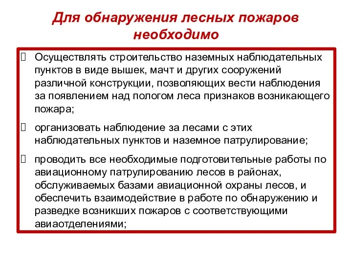 Для обнаружения лесных пожаров необходимо Осуществлять строительство наземных наблюдательных пунктов