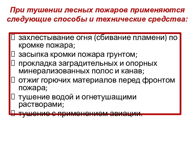 При тушении лесных пожаров применяются следующие способы и технические средства: