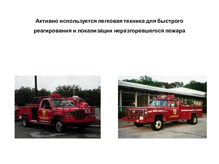 Активно используется легковая техника для быстрого реагирования и локализации неразгоревшегося пожара
