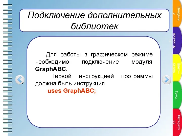 Подключение дополнительных библиотек Для работы в графическом режиме необходимо подключение