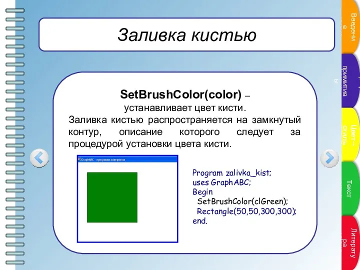 Заливка кистью SetBrushColor(color) – устанавливает цвет кисти. Заливка кистью распространяется