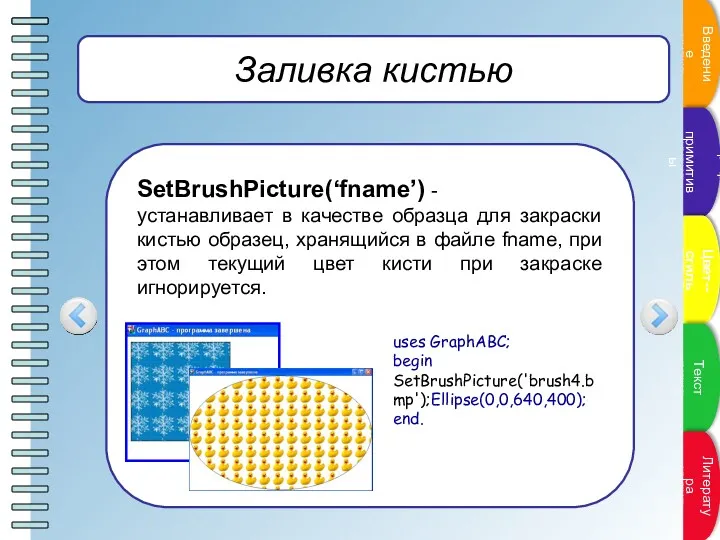Заливка кистью SetBrushPicture(‘fname’) - устанавливает в качестве образца для закраски