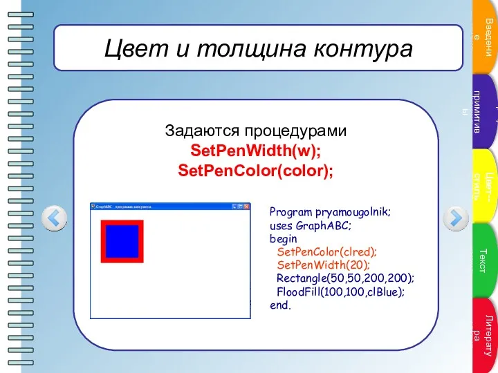 Цвет и толщина контура Задаются процедурами SetPenWidth(w); SetPenColor(color); Program pryamougolnik;