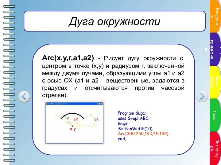 Дуга окружности Arc(x,y,r,a1,a2) - Рисует дугу окружности с центром в