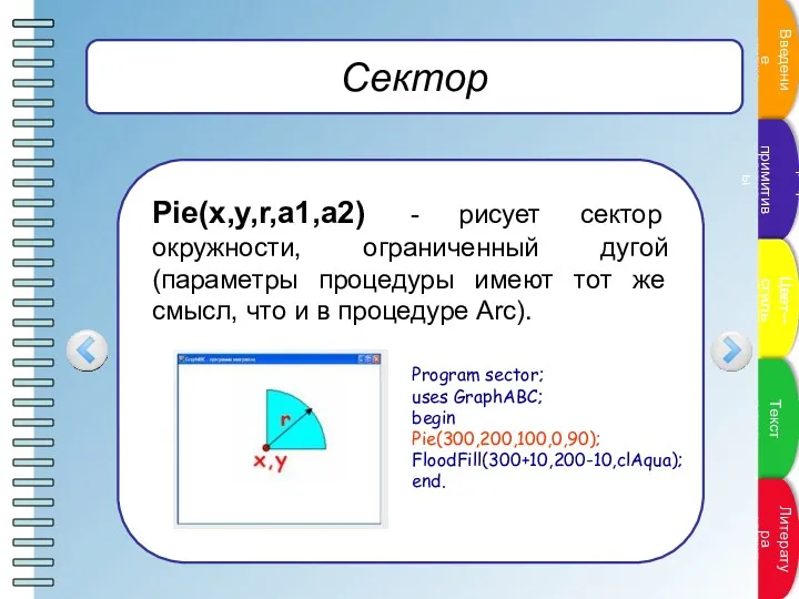 Сектор Pie(x,y,r,a1,a2) - рисует сектор окружности, ограниченный дугой (параметры процедуры