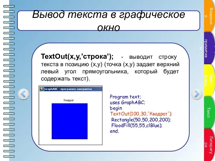 Вывод текста в графическое окно TextOut(x,y,’строка’); - выводит строку текста