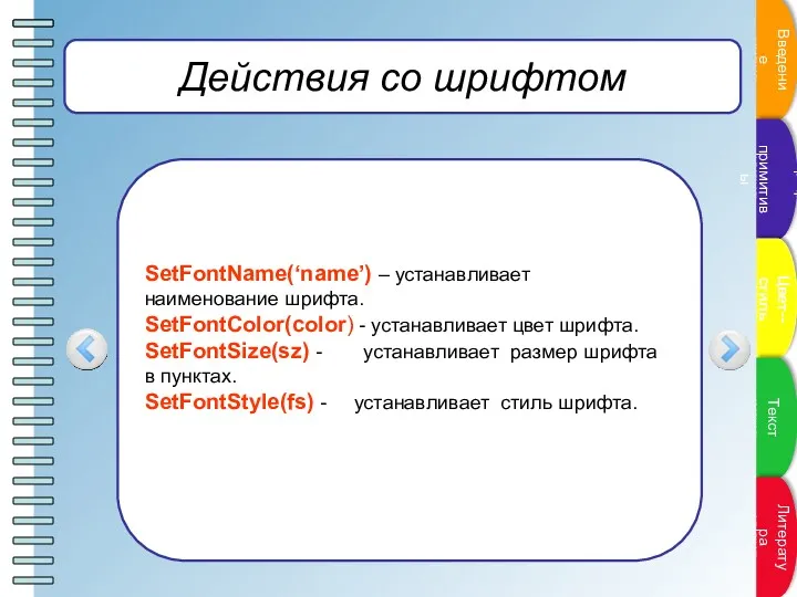 Действия со шрифтом SetFontName(‘name’) – устанавливает наименование шрифта. SetFontColor(color) -