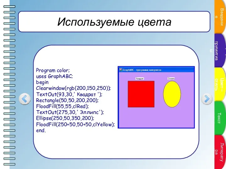 Используемые цвета Program color; uses GraphABC; begin Clearwindow(rgb(200,150,250)); TextOut(93,30,' Квадрат