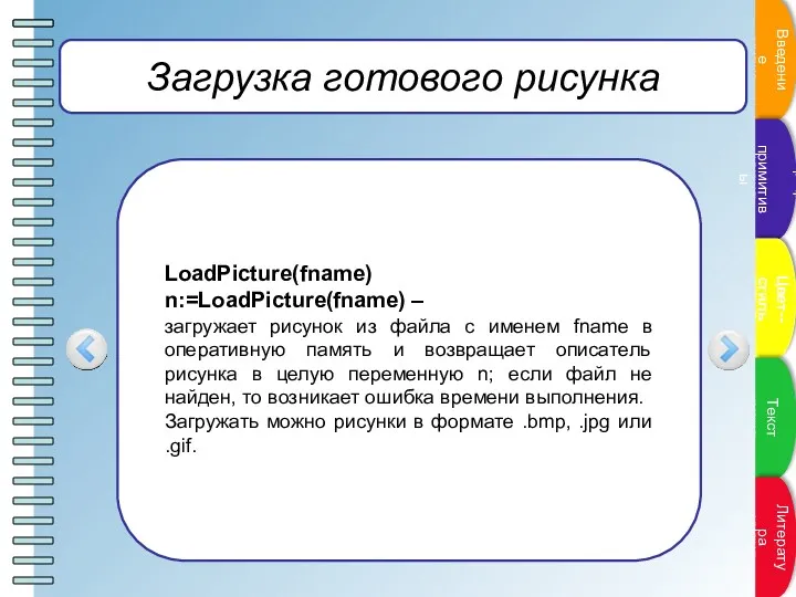 Загрузка готового рисунка LoadPicture(fname) n:=LoadPicture(fname) – загружает рисунок из файла