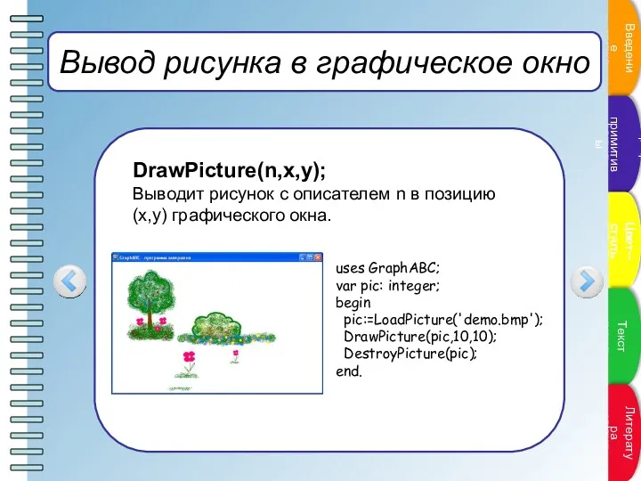 Вывод рисунка в графическое окно DrawPicture(n,x,y); Выводит рисунок с описателем