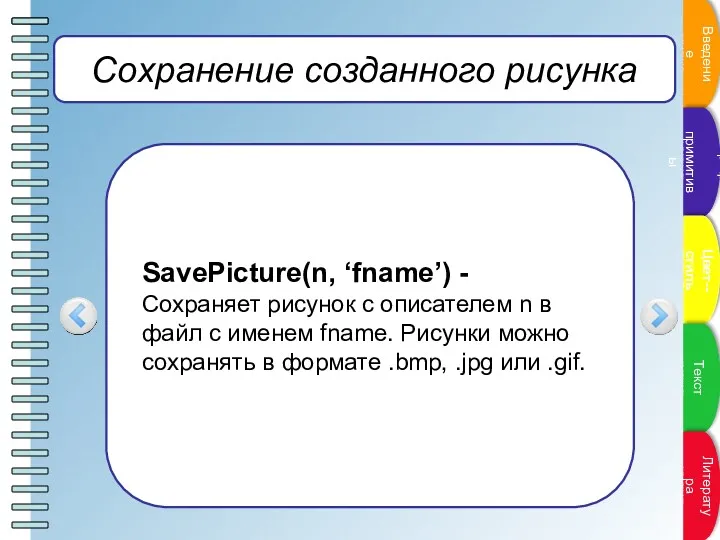 Сохранение созданного рисунка SavePicture(n, ‘fname’) - Сохраняет рисунок с описателем