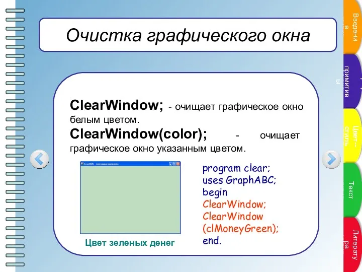 Очистка графического окна ClearWindow; - очищает графическое окно белым цветом.