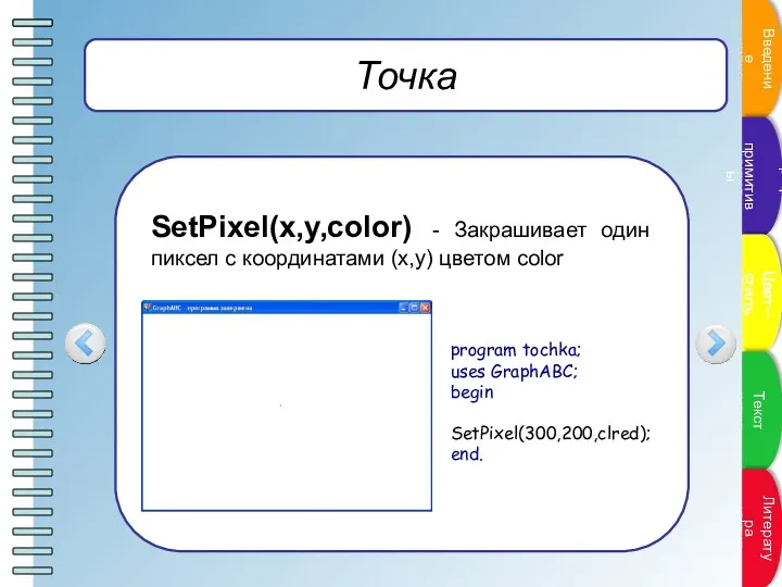 Точка SetPixel(x,y,color) - Закрашивает один пиксел с координатами (x,y) цветом