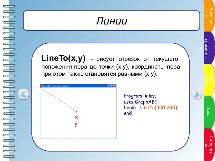 Линии LineTo(x,y) - рисует отрезок от текущего положения пера до