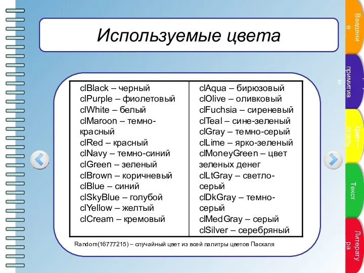 Используемые цвета Random(16777215) – случайный цвет из всей палитры цветов