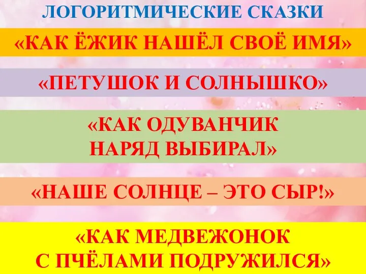 ЛОГОРИТМИЧЕСКИЕ СКАЗКИ «ПЕТУШОК И СОЛНЫШКО» «КАК МЕДВЕЖОНОК С ПЧЁЛАМИ ПОДРУЖИЛСЯ»