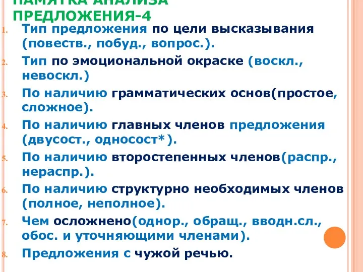 ПАМЯТКА АНАЛИЗА ПРЕДЛОЖЕНИЯ-4 Тип предложения по цели высказывания(повеств., побуд., вопрос.).