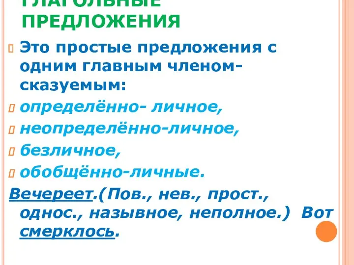 ГЛАГОЛЬНЫЕ ПРЕДЛОЖЕНИЯ Это простые предложения с одним главным членом-сказуемым: определённо-