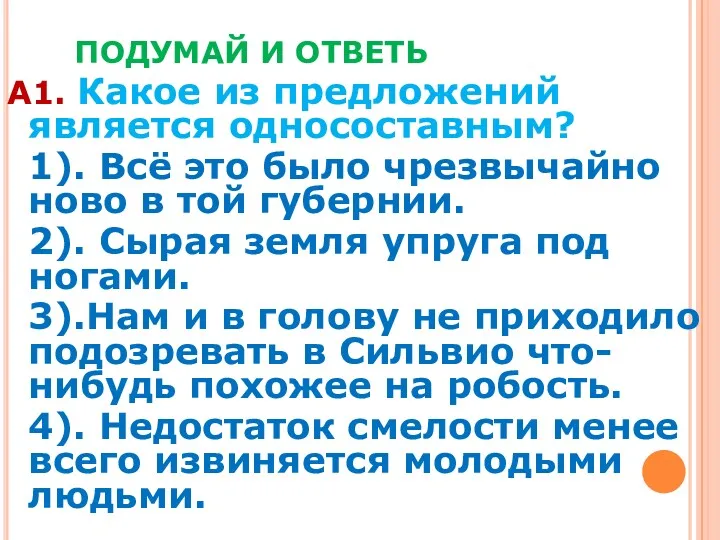 ПОДУМАЙ И ОТВЕТЬ А1. Какое из предложений является односоставным? 1).