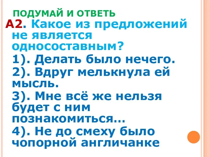 ПОДУМАЙ И ОТВЕТЬ А2. Какое из предложений не является односоставным?