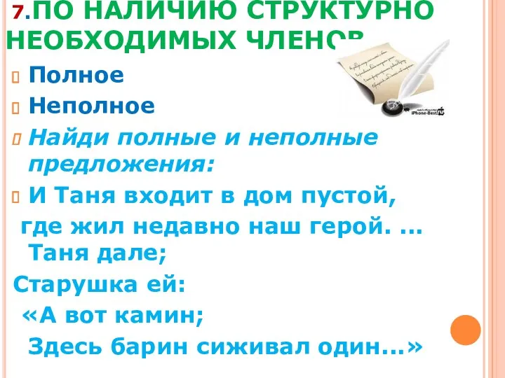 7.ПО НАЛИЧИЮ СТРУКТУРНО НЕОБХОДИМЫХ ЧЛЕНОВ Полное Неполное Найди полные и