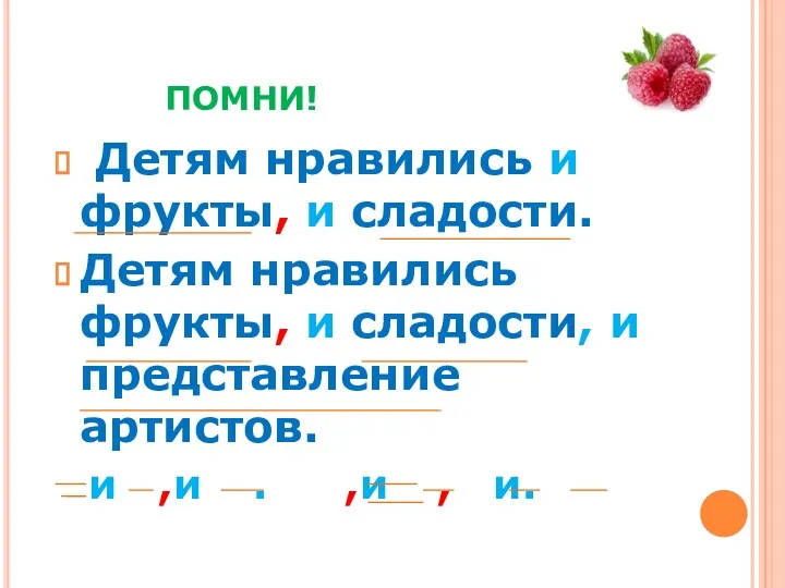 ПОМНИ! Детям нравились и фрукты, и сладости. Детям нравились фрукты,