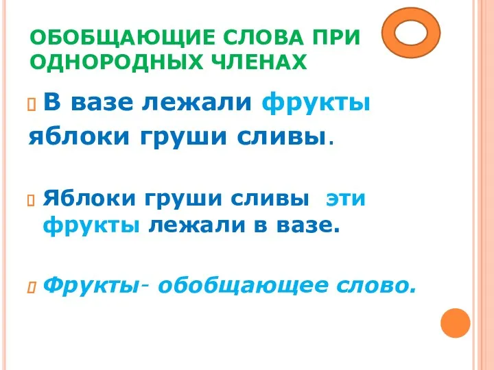 ОБОБЩАЮЩИЕ СЛОВА ПРИ ОДНОРОДНЫХ ЧЛЕНАХ В вазе лежали фрукты яблоки