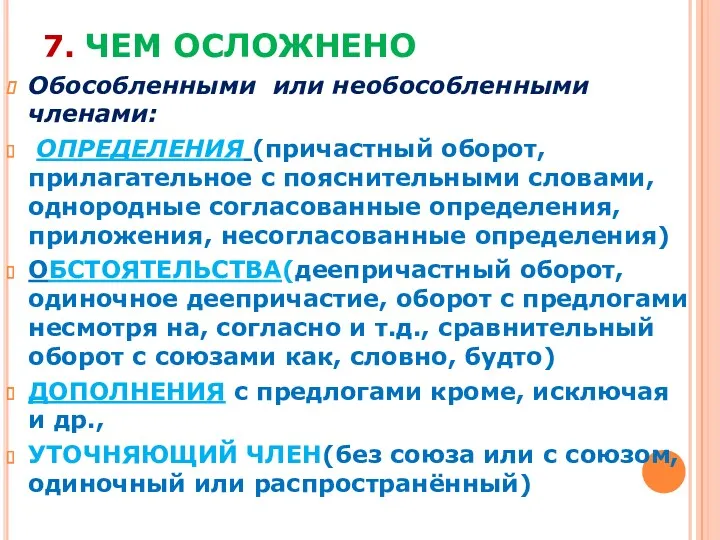 7. ЧЕМ ОСЛОЖНЕНО Обособленными или необособленными членами: ОПРЕДЕЛЕНИЯ (причастный оборот,