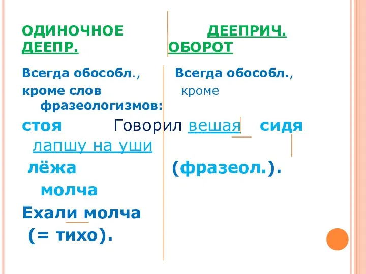 ОДИНОЧНОЕ ДЕЕПРИЧ. ДЕЕПР. ОБОРОТ Всегда обособл., Всегда обособл., кроме слов