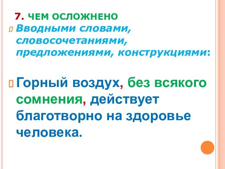 7. ЧЕМ ОСЛОЖНЕНО Вводными словами, словосочетаниями, предложениями, конструкциями: Горный воздух,