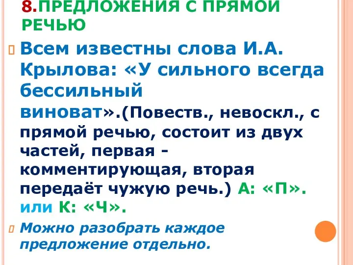 8.ПРЕДЛОЖЕНИЯ С ПРЯМОЙ РЕЧЬЮ Всем известны слова И.А.Крылова: «У сильного