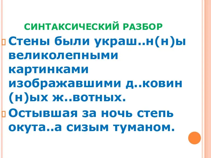 СИНТАКСИЧЕСКИЙ РАЗБОР Стены были украш..н(н)ы великолепными картинками изображавшими д..ковин(н)ых ж..вотных.