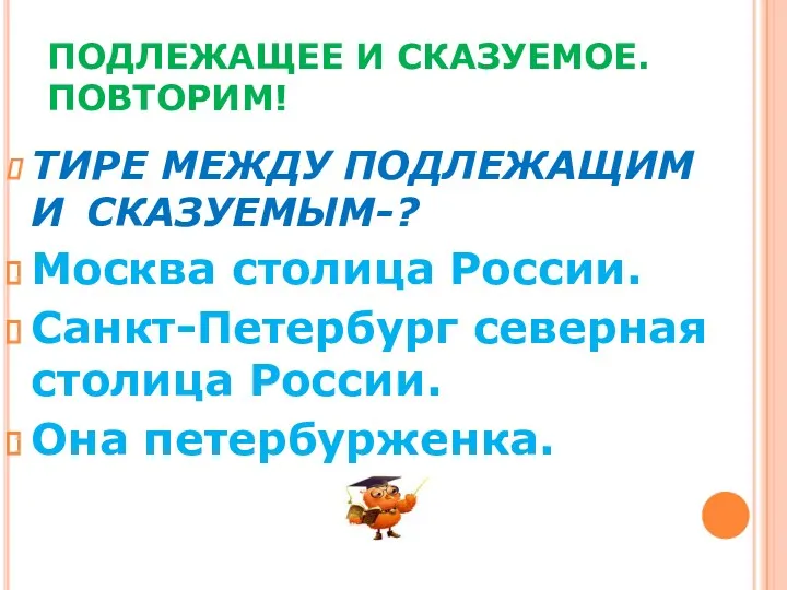 ПОДЛЕЖАЩЕЕ И СКАЗУЕМОЕ. ПОВТОРИМ! ТИРЕ МЕЖДУ ПОДЛЕЖАЩИМ И СКАЗУЕМЫМ-? Москва