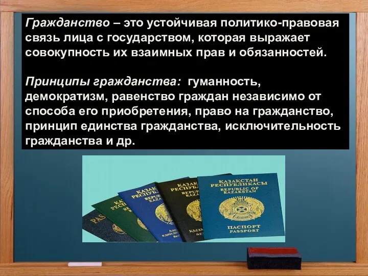 ___________________ Гражданство – это устойчивая политико-правовая связь лица с государством,