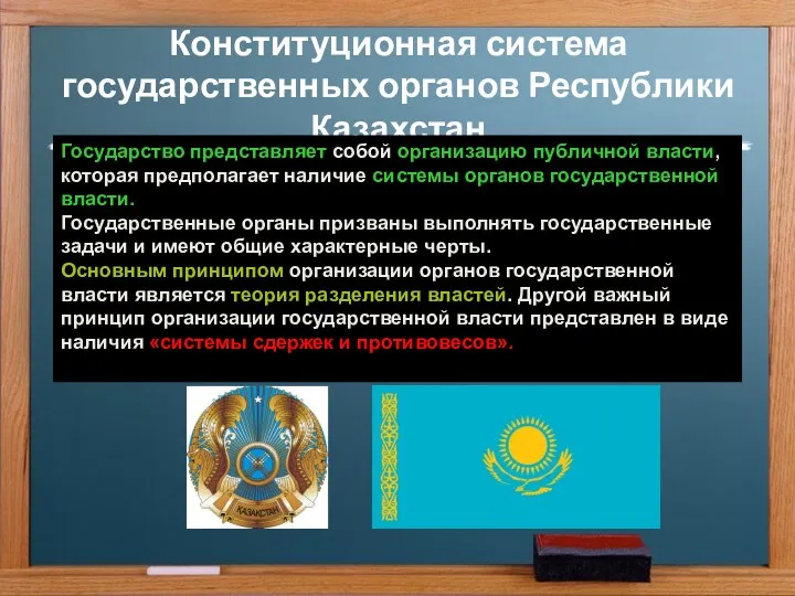 Конституционная система государственных органов Республики Казахстан Государство представляет собой организацию