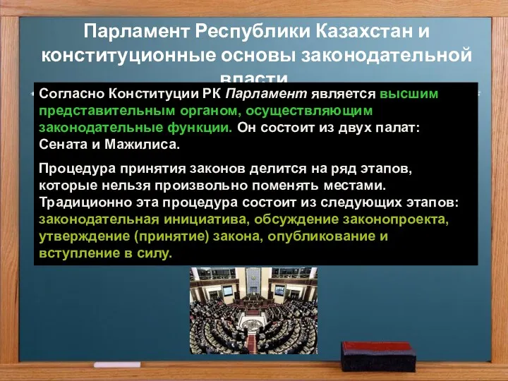 Парламент Республики Казахстан и конституционные основы законодательной власти. Согласно Конституции