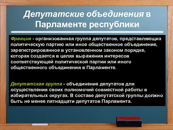 Депутатские объединения в Парламенте республики Фракция - организованная группа депутатов,