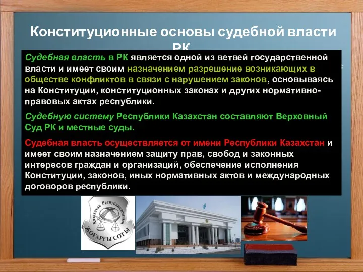 Конституционные основы судебной власти РК. Судебная власть в РК является