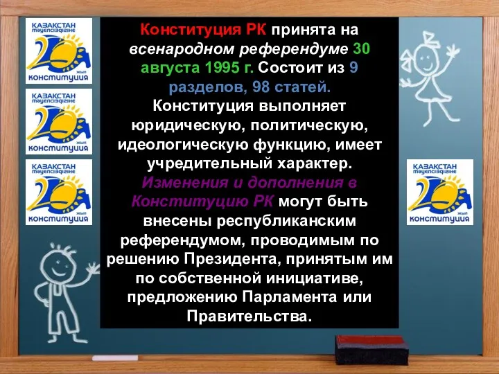 Конституция РК принята на всенародном референдуме 30 августа 1995 г.