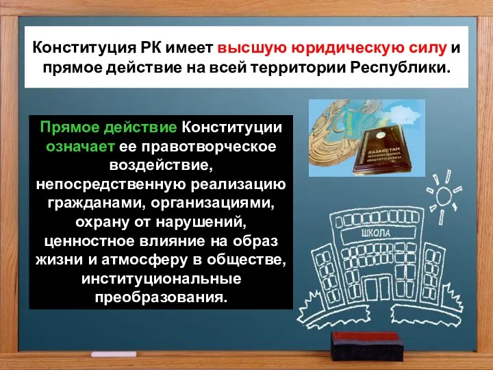 Конституция РК имеет высшую юридическую силу и прямое действие на