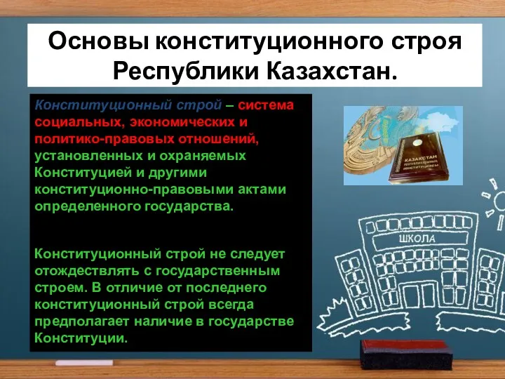 Основы конституционного строя Республики Казахстан. Конституционный строй – система социальных,