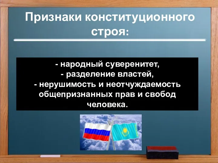 Признаки конституционного строя: - народный суверенитет, - разделение властей, -