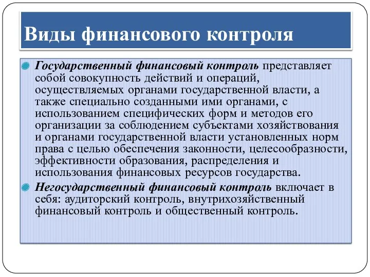 Виды финансового контроля Государственный финансовый контроль представляет собой совокупность действий