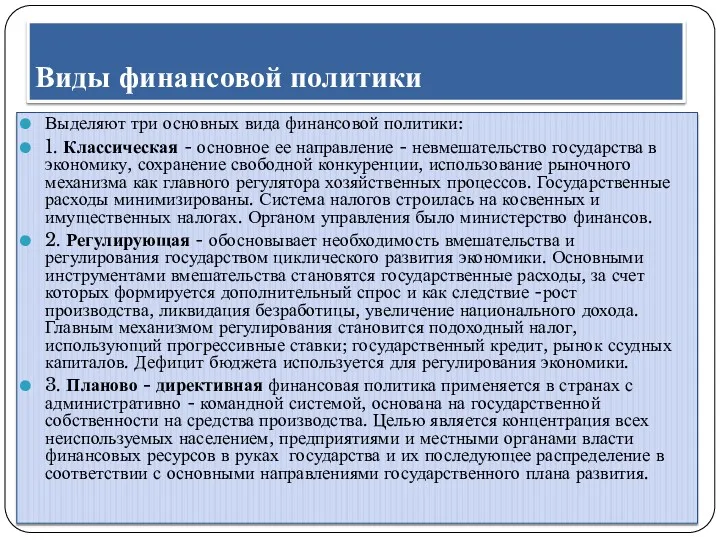 Виды финансовой политики Выделяют три основных вида финансовой политики: 1.