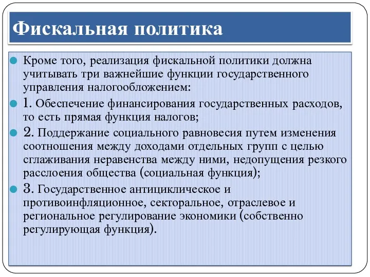 Кроме того, реализация фискальной политики должна учитывать три важнейшие функции