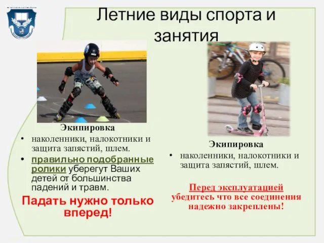 Летние виды спорта и занятия Экипировка наколенники, налокотники и защита запястий, шлем. правильно