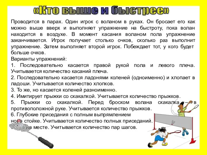 Проводится в парах. Один игрок с воланом в руках. Он