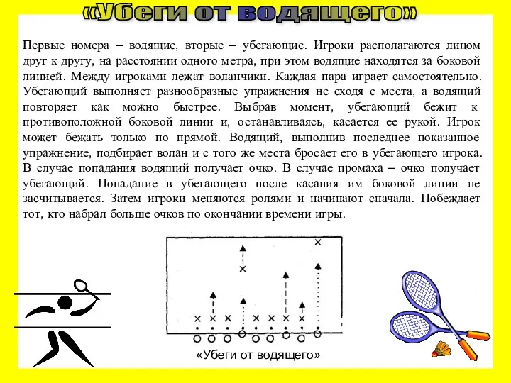 Первые номера – водящие, вторые – убегающие. Игроки располагаются лицом