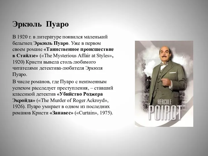 Эркюль Пуаро В 1920 г. в литературе появился маленький бельгиец