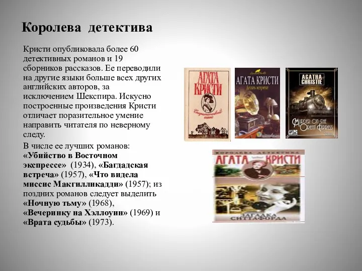 Королева детектива Кристи опубликовала более 60 детективных романов и 19